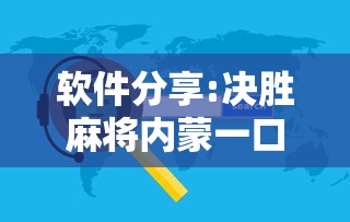 辅助开挂神器“天天爱损蛋作弊太多”(透视挂)辅助透视教程