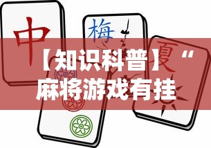 【知识科普】“麻将游戏有挂卖吗	”揭秘透视辅助万能挂 