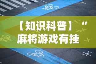 【知识科普】“麻将游戏有挂卖吗”揭秘透视辅助万能挂 