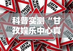 科普实测“甘孜娱乐中心真的有人用挂吗”真的有挂