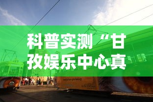 科普实测“甘孜娱乐中心真的有人用挂吗”真的有挂