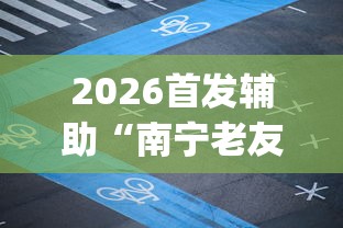 2026首发辅助“南宁老友麻将app有没有挂”开挂(透视)辅助教程