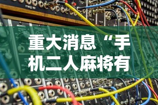 辅助最新信息“星悦陕西麻将究竟有挂吗	”开挂辅助脚本+详细开挂