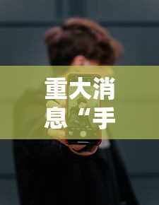 强力推荐“七彩云南游戏开挂神器”详细分享装挂步骤