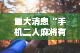 辅助开挂神器“天天爱损蛋作弊太多”(透视挂)辅助透视教程