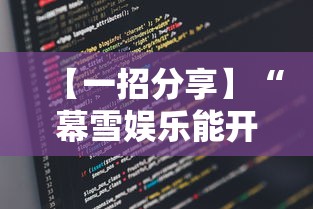 【一招分享】“幕雪娱乐能开挂吗”详细辅助软件教程