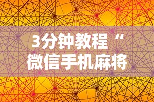3分钟教程“微信手机麻将输赢规律”真实开挂技巧分享
