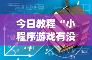 今日教程“小程序游戏有没有挂”(原来确实是有挂)