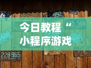 今日教程“小程序游戏有没有挂	”(原来确实是有挂)