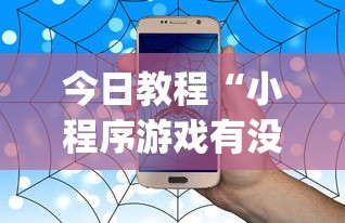 今日教程“小程序游戏有没有挂”(原来确实是有挂)