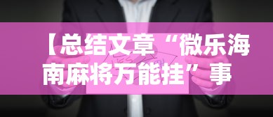 【总结文章“微乐海南麻将万能挂”事实上确实有挂