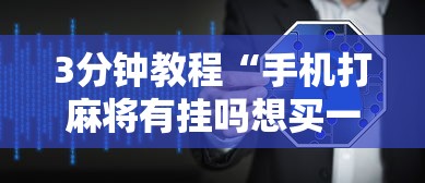 3分钟教程“手机打麻将有挂吗想买一个”详细辅助软件教程