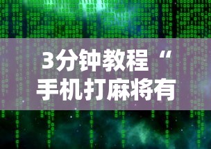 3分钟教程“手机打麻将有挂吗想买一个	”详细辅助软件教程