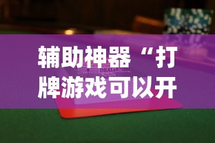 辅助神器“打牌游戏可以开挂吗苹果”(透视曝光猫腻)