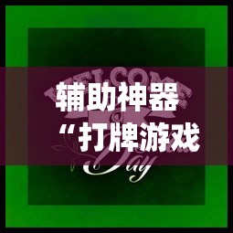 辅助神器“打牌游戏可以开挂吗苹果”(透视曝光猫腻)