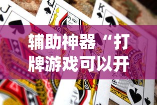 实测教程“大眼捉鸡麻将技巧”(透视挂)辅助透视教程