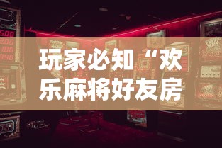 【知道】“欢乐麻将到底有没有挂	”附透视挂详细教程