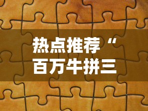 热点推荐“百万牛拼三张有挂么”分享必要外挂教程