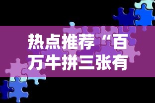 热点推荐“百万牛拼三张有挂么”分享必要外挂教程