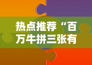 热点推荐“百万牛拼三张有挂么	”分享必要外挂教程