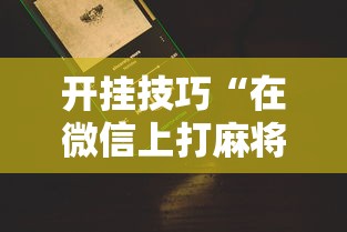 开挂技巧“在微信上打麻将老是输”真的有挂