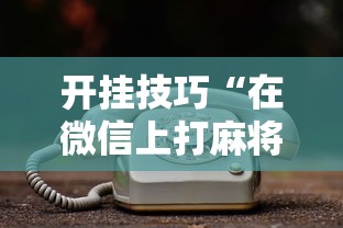开挂技巧“在微信上打麻将老是输	”真的有挂