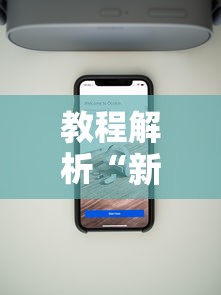 教程解析“新星游大厅有挂吗”科技辅助神器手机版教程