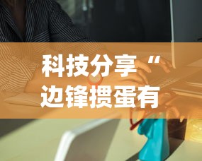 科技分享“边锋掼蛋有没有作弊的”作弊挂(辅助外挂+教程)