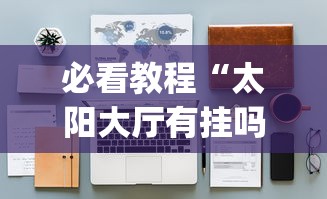 2026最新一代“指尖四川麻将外卦神器安卓版”原来可以开挂