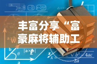 丰富分享“富豪麻将辅助工具	”详细辅助教程分享