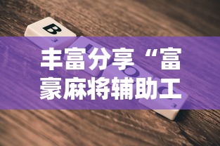 丰富分享“富豪麻将辅助工具”详细辅助教程分享