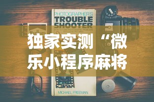 独家实测“微乐小程序麻将万能开挂器”详细开挂玩法