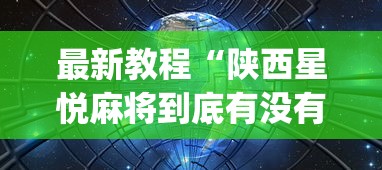 最新教程“陕西星悦麻将到底有没有挂	”开挂(透视)辅助教程
