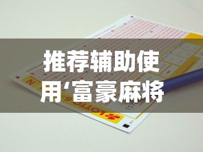推荐辅助使用‘富豪麻将怎么打才能赢	”(原来确实是有插件) 