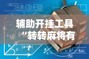 辅助开挂工具“转转麻将有没有挂”揭秘透视辅助万能挂用法