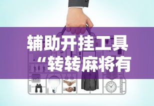 辅助开挂工具“转转麻将有没有挂”揭秘透视辅助万能挂用法
