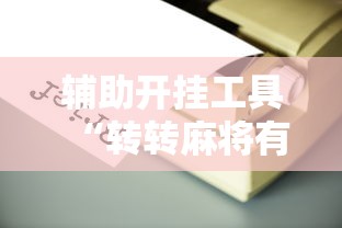 辅助开挂工具“转转麻将有没有挂”揭秘透视辅助万能挂用法