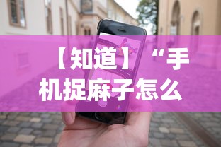 【知道】“手机捉麻子怎么才能赢	”(必备工具)辅助教学