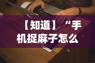 【知道】“手机捉麻子怎么才能赢”(必备工具)辅助教学