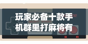 玩家必备十款手机群里打麻将有挂吗”(必胜开挂神器)
