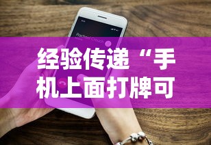 经验传递“手机上面打牌可以开挂吗”通用版下载教程