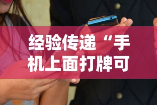 经验传递“手机上面打牌可以开挂吗”通用版下载教程