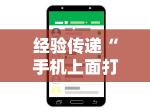 经验传递“手机上面打牌可以开挂吗	”通用版下载教程