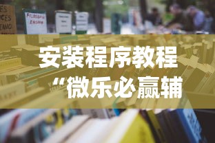今日教程“手机麻将有猫腻吗	”开挂(透视)辅助神器