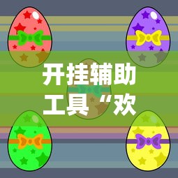 开挂辅助工具“欢乐广东麻将真的有人用挂吗	”(透视)其实确实有挂