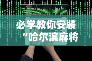 教程辅助“开心麻将外卦神器通用版”(必胜开挂神器)