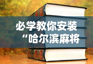 必学教你安装“哈尔滨麻将教程视频”2025开挂教程步骤