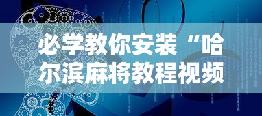必学教你安装“哈尔滨麻将教程视频”2025开挂教程步骤