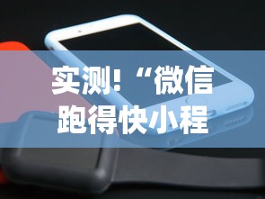 实测!“微信跑得快小程序怎么开挂”(原来确实是有插件) 