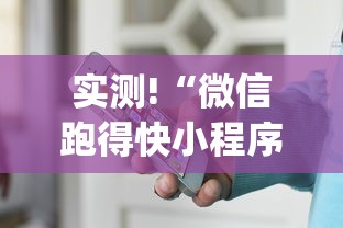实测!“微信跑得快小程序怎么开挂”(原来确实是有插件) 
